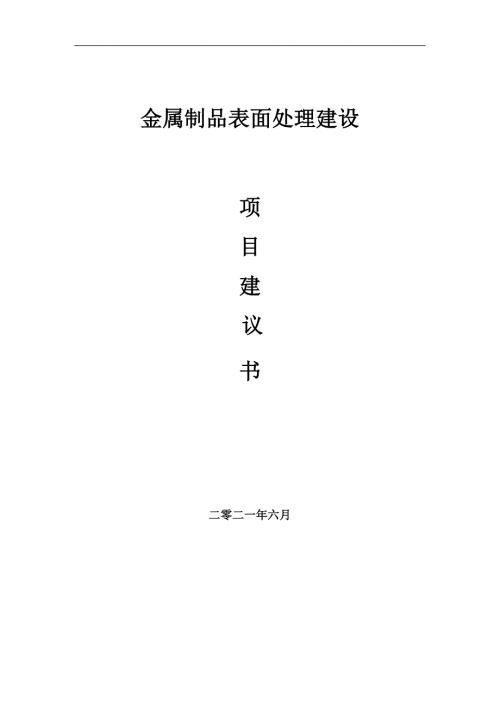 金属制品表面处理项目项目建议书写作范本.doc