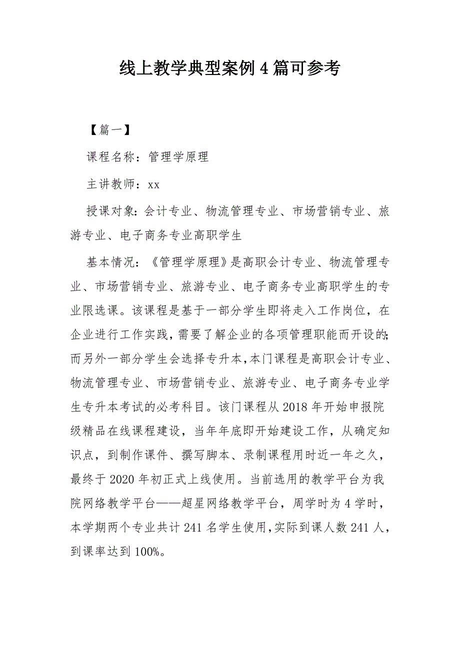 线上教学典型案例4篇可参考.docx_第1页