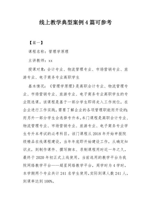 线上教学典型案例4篇可参考.docx