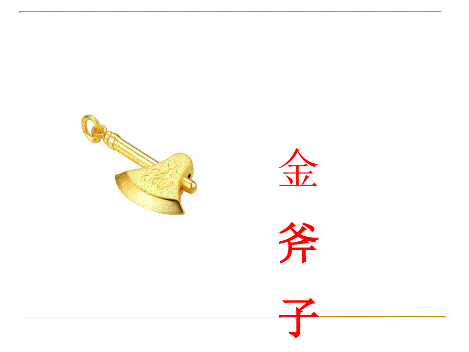 金斧子银斧子PPT课件.ppt_第2页