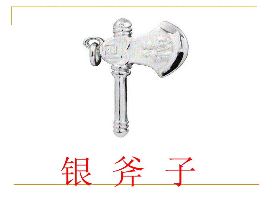 金斧子银斧子PPT课件.ppt_第3页