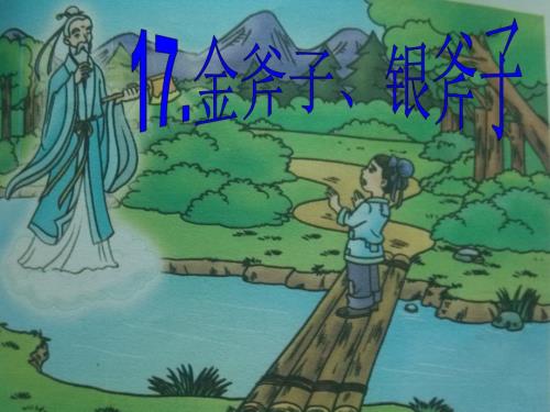 金斧子银斧子PPT课件.ppt