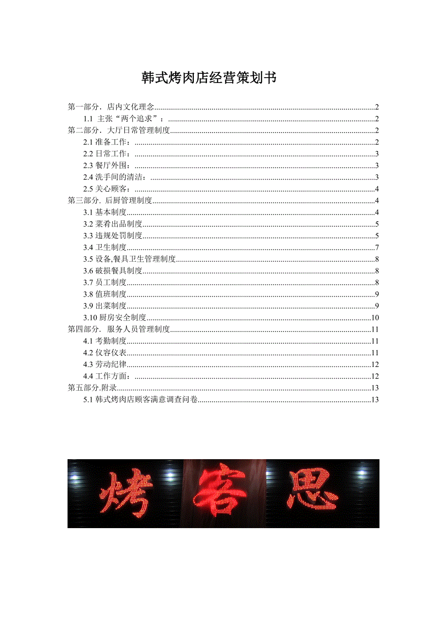 韩式烤肉店经营策划书.doc_第1页