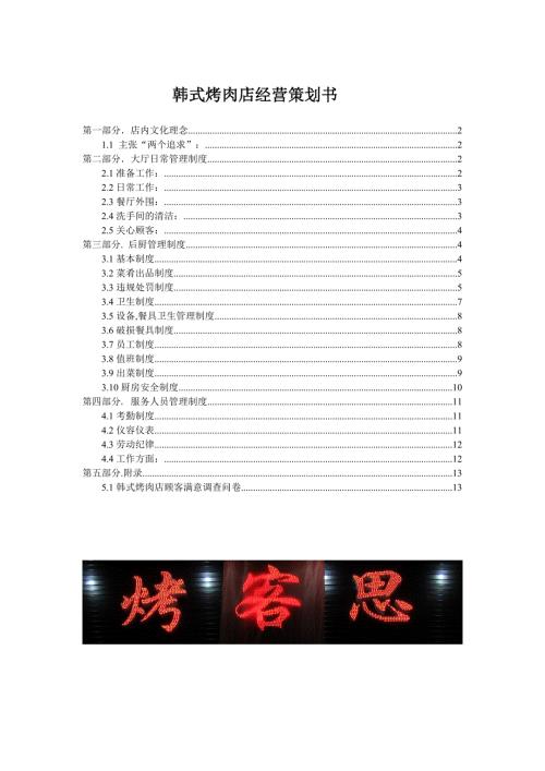 韩式烤肉店经营策划书.doc