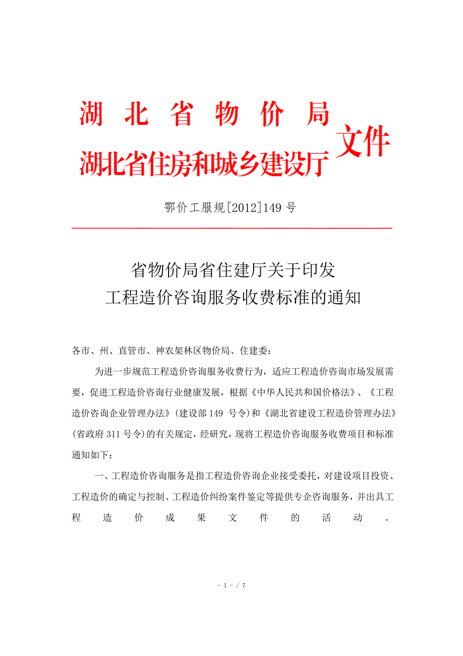 鄂价工服规149.doc_第1页