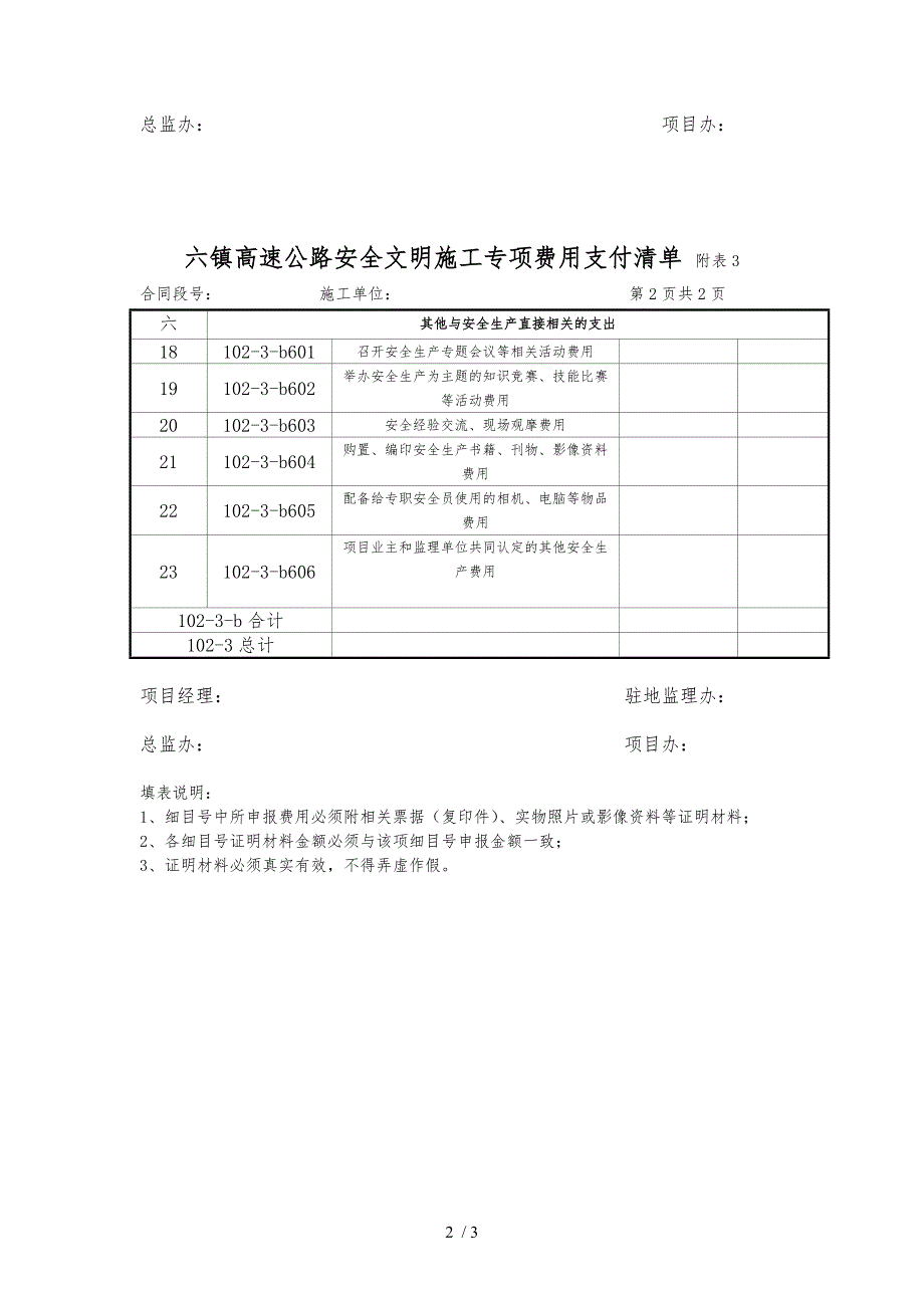 高速公路安全文明施工专项费用支付清单.doc_第2页