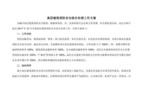 高层建筑消防安全综合治理工作方案.doc