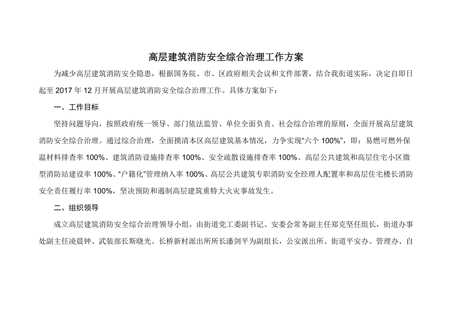 高层建筑消防安全综合治理工作方案.doc_第1页