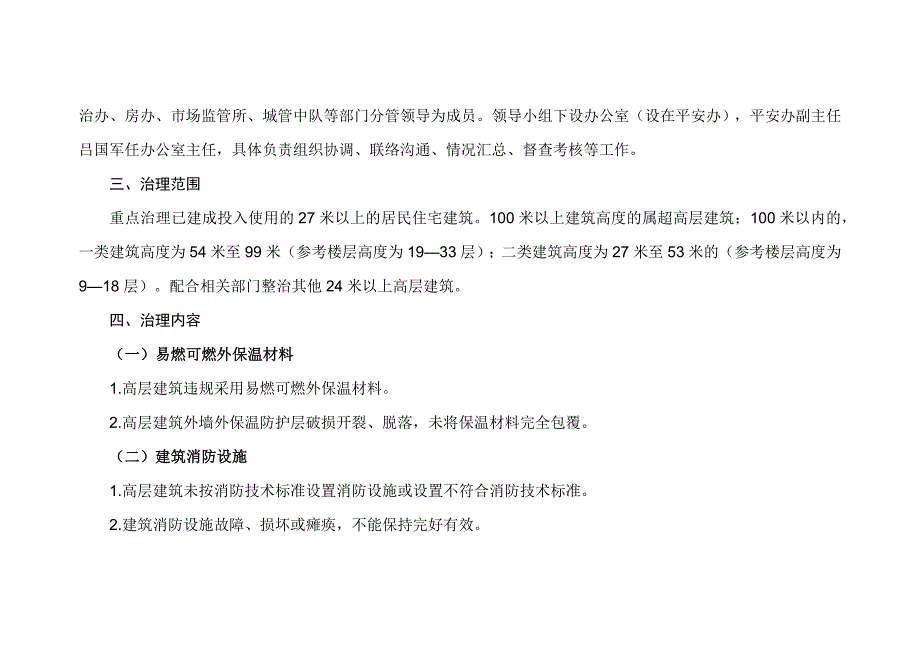 高层建筑消防安全综合治理工作方案.doc_第2页