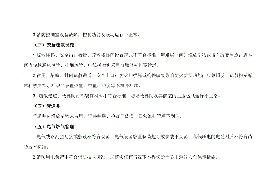 高层建筑消防安全综合治理工作方案.doc_第3页