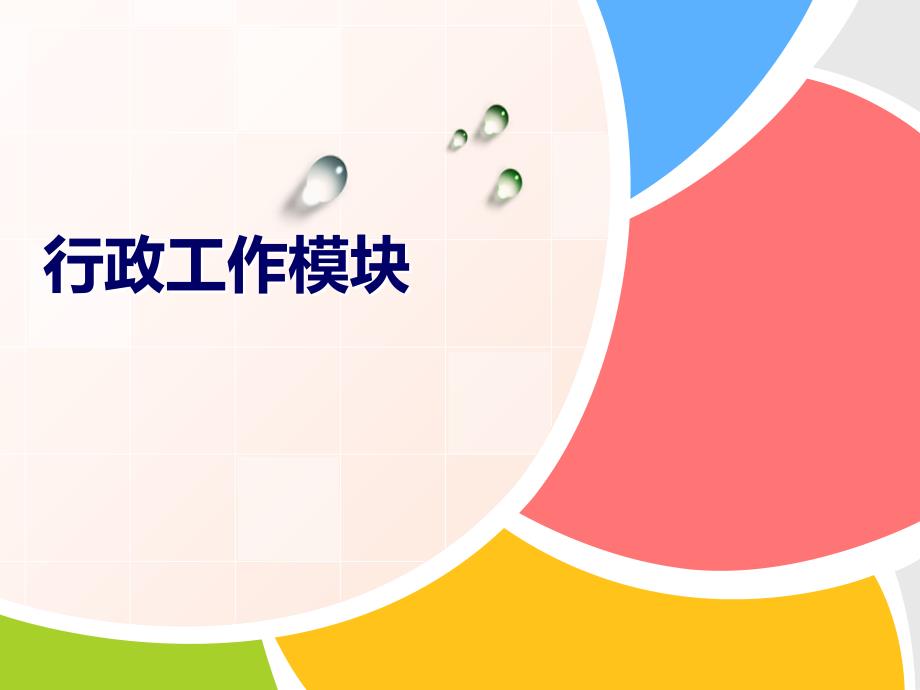 行政工作模块PPT课件.ppt_第1页