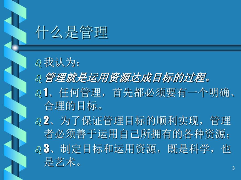 管理方法与艺术PPT课件.ppt_第3页