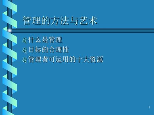 管理方法与艺术PPT课件.ppt
