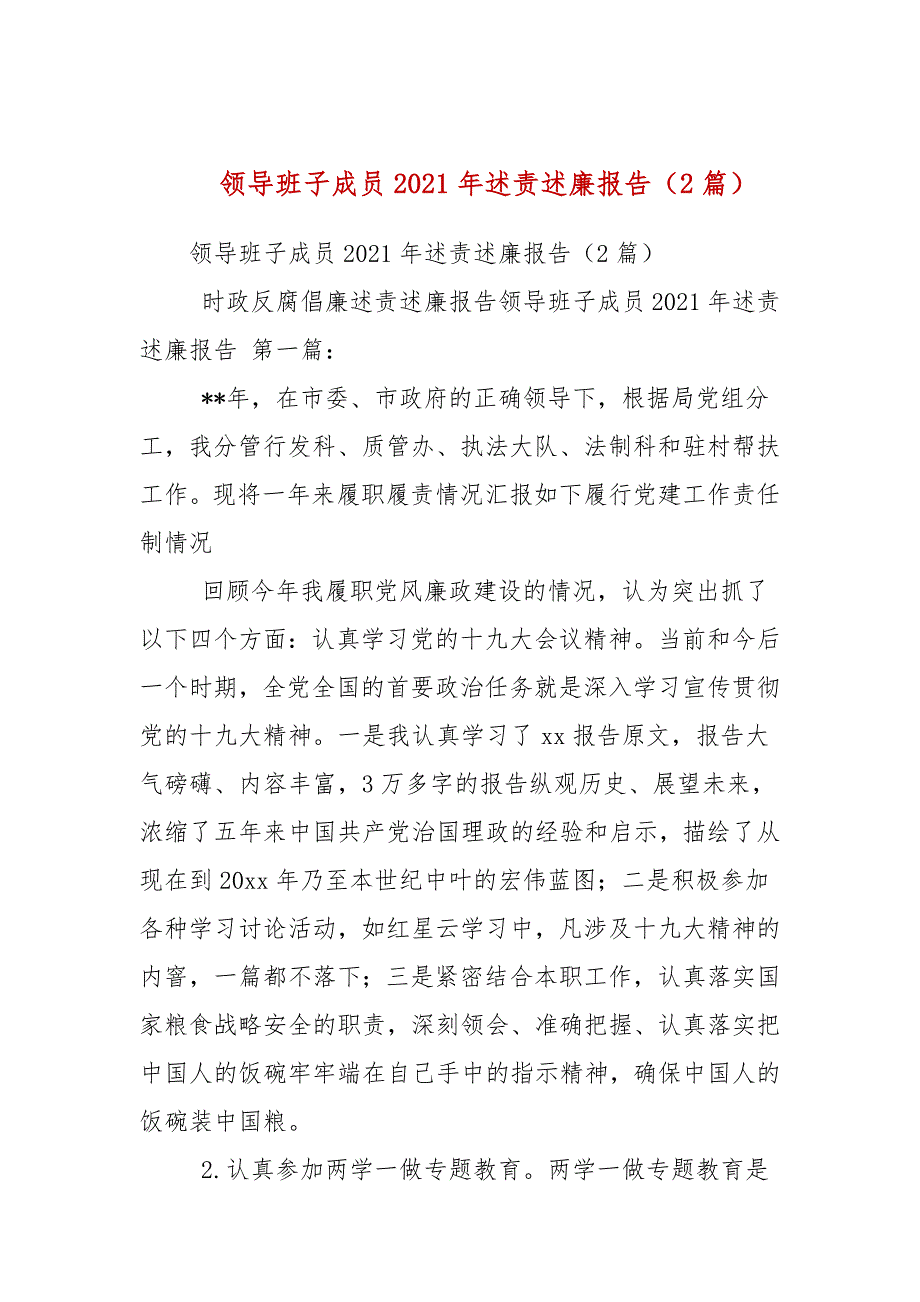 精编领导班子成员2021年述责述廉报告2篇参考.docx_第1页