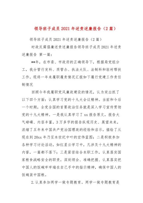 精编领导班子成员2021年述责述廉报告2篇参考.docx