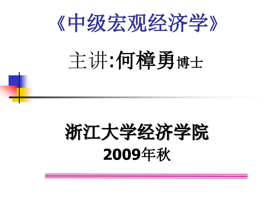第十讲内生增长理论人力资本模型.ppt_第1页