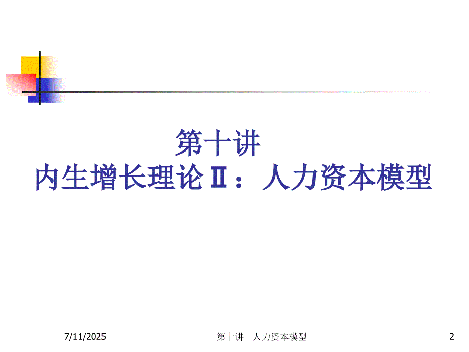 第十讲内生增长理论人力资本模型.ppt_第2页