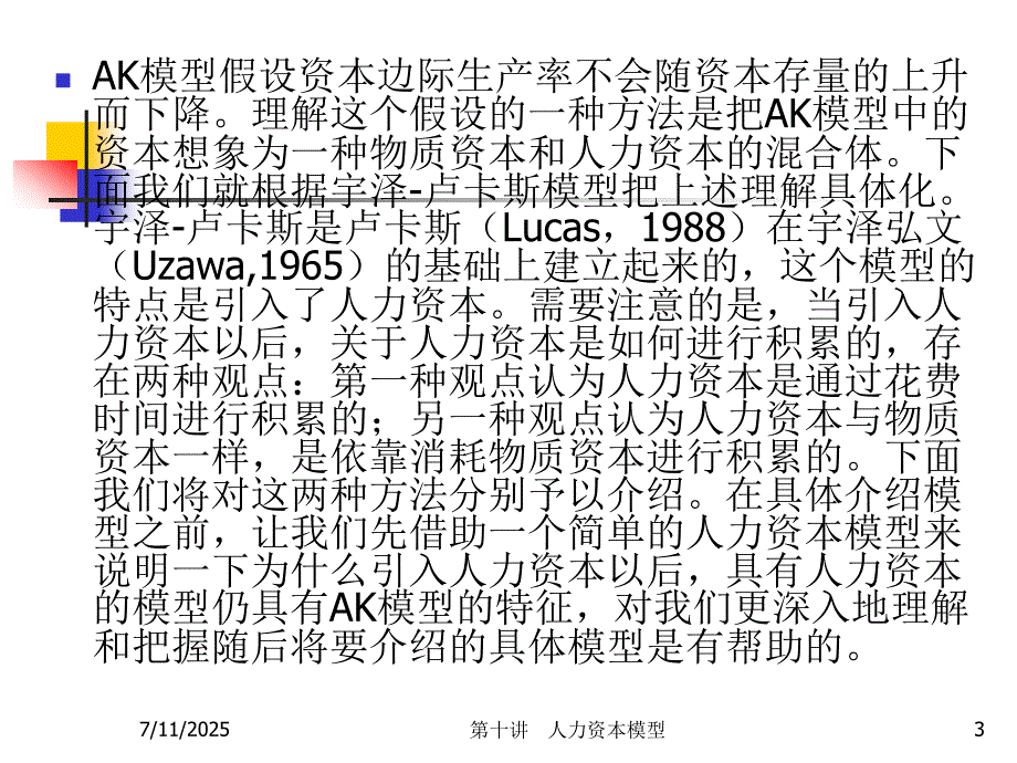 第十讲内生增长理论人力资本模型.ppt_第3页