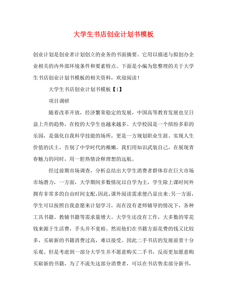 精编大学生书店创业计划书模板.doc_第1页
