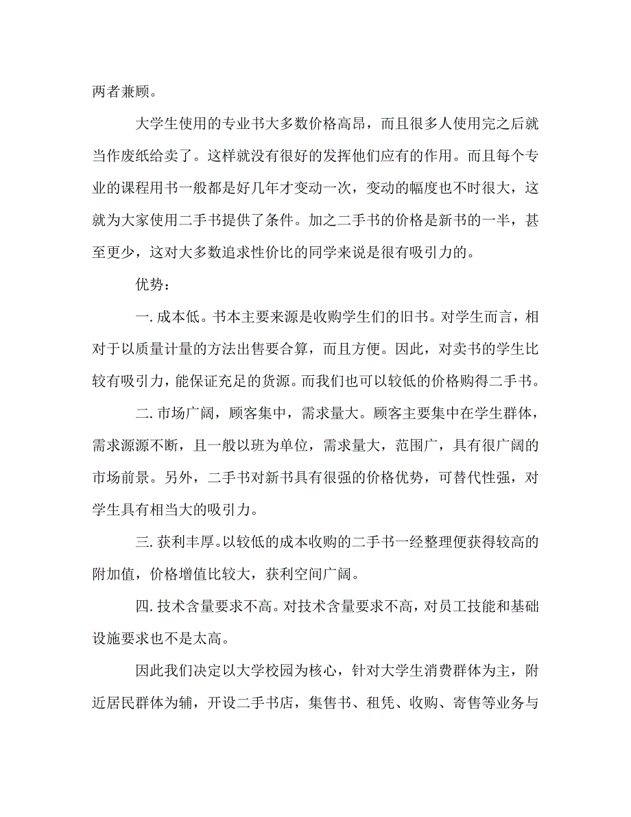 精编大学生书店创业计划书模板.doc_第2页
