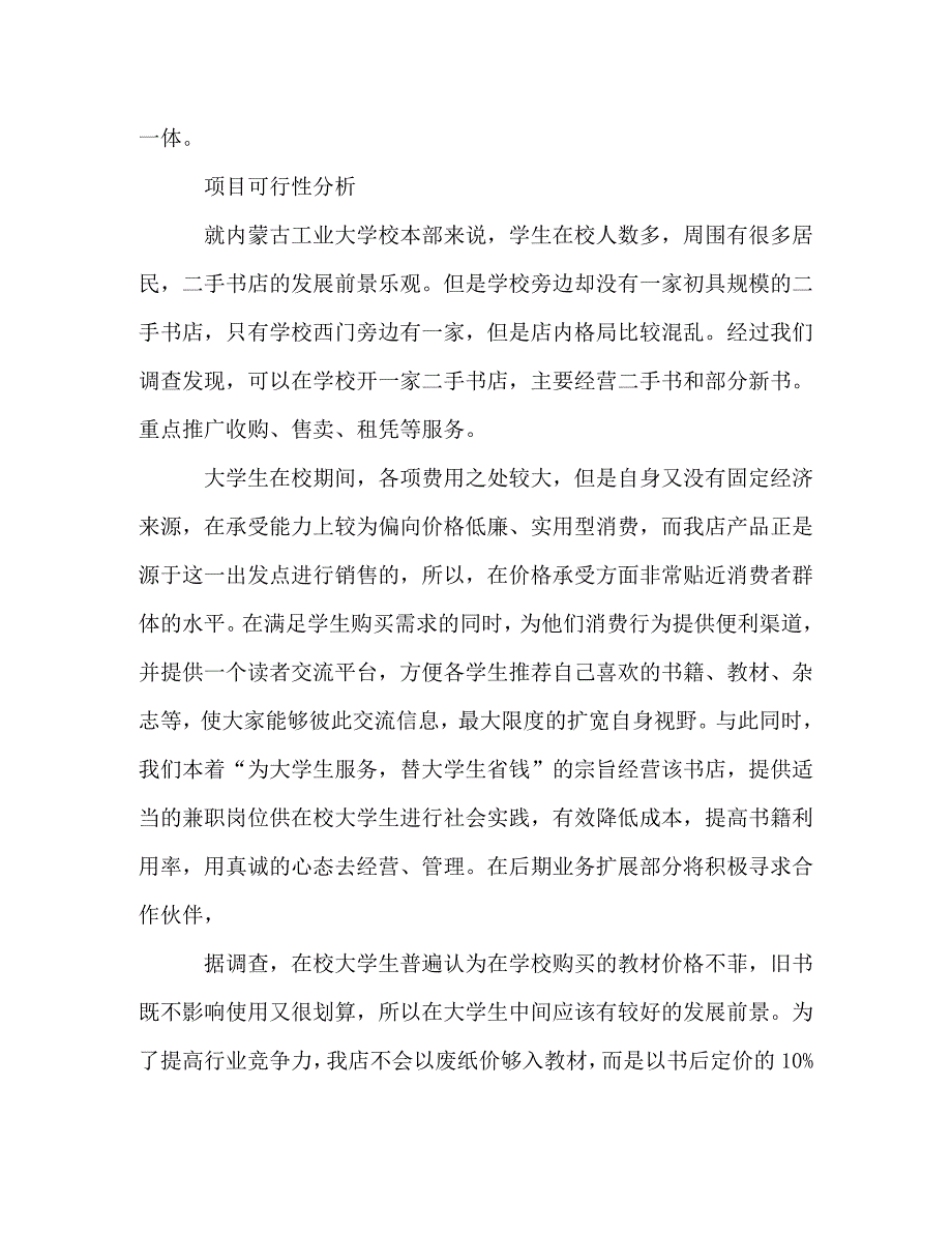 精编大学生书店创业计划书模板.doc_第3页