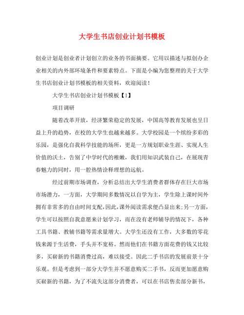 精编大学生书店创业计划书模板.doc