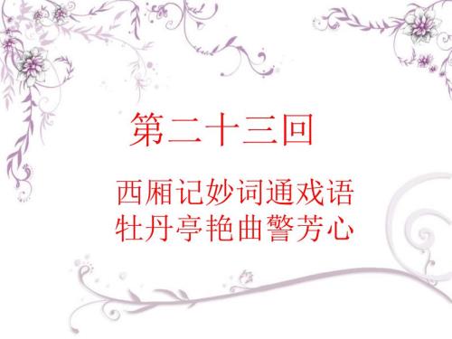 红楼梦二十三回内容概括课件.ppt