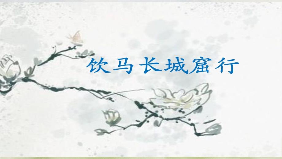 饮马长城窟行课件.pptx_第1页