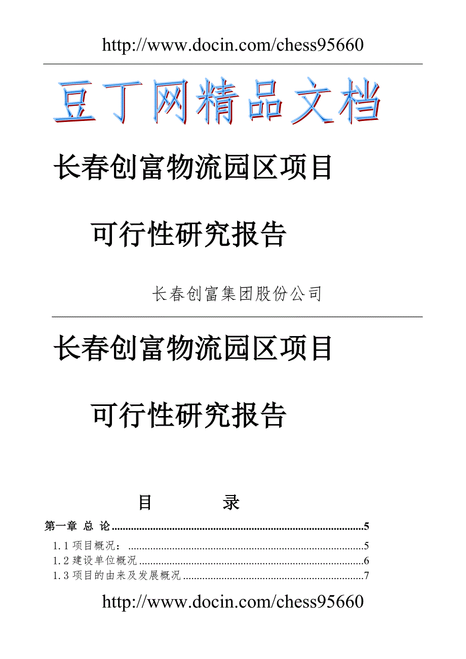 长创富物流园区项目可行性报告正式.doc_第1页
