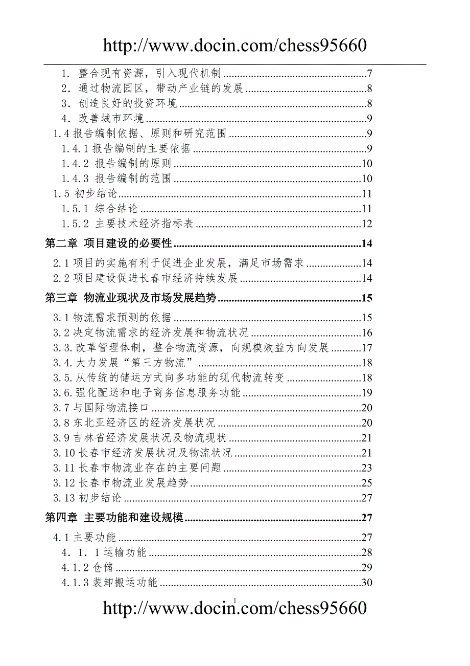 长创富物流园区项目可行性报告正式.doc_第2页
