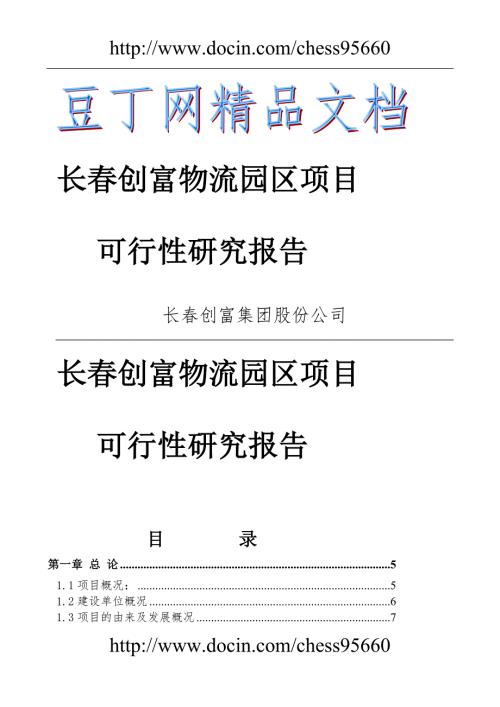 长创富物流园区项目可行性报告正式.doc