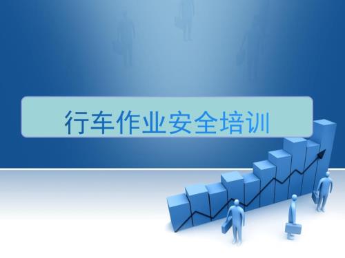 行车作业安全培训.ppt