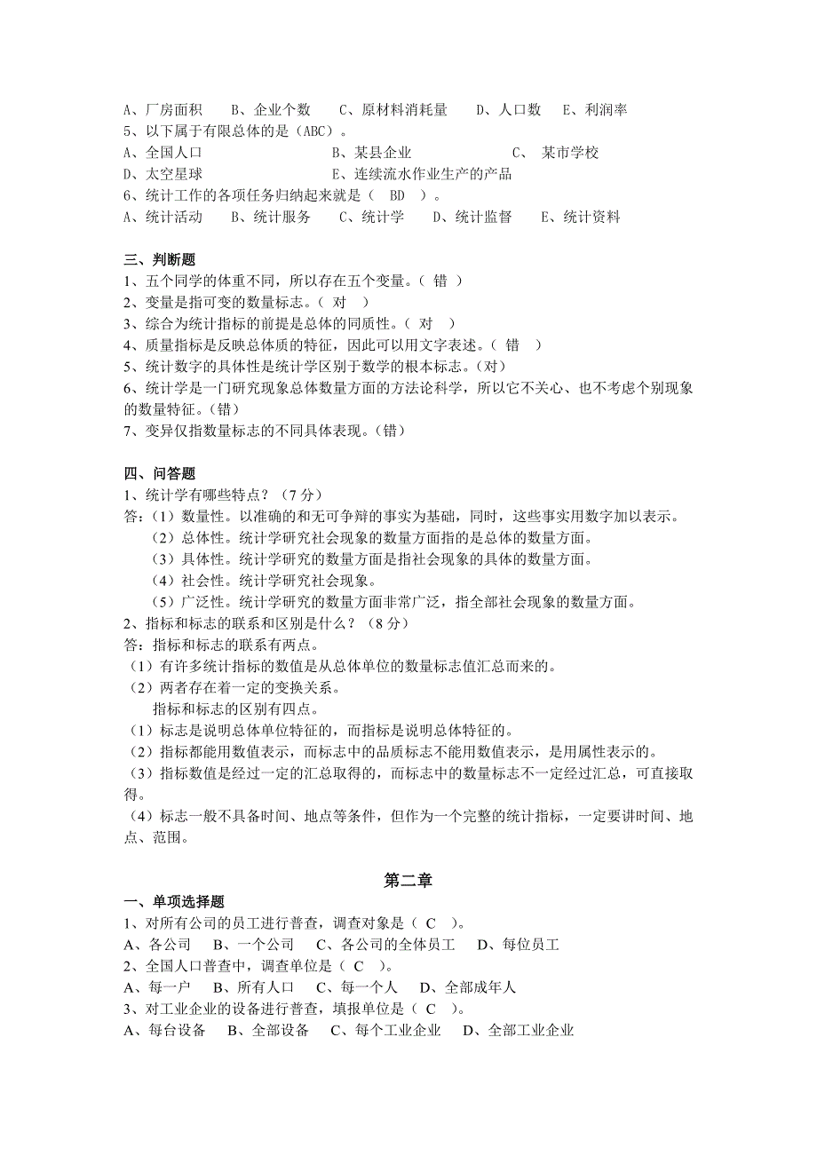 统计学原理试题库全解答1.doc_第2页