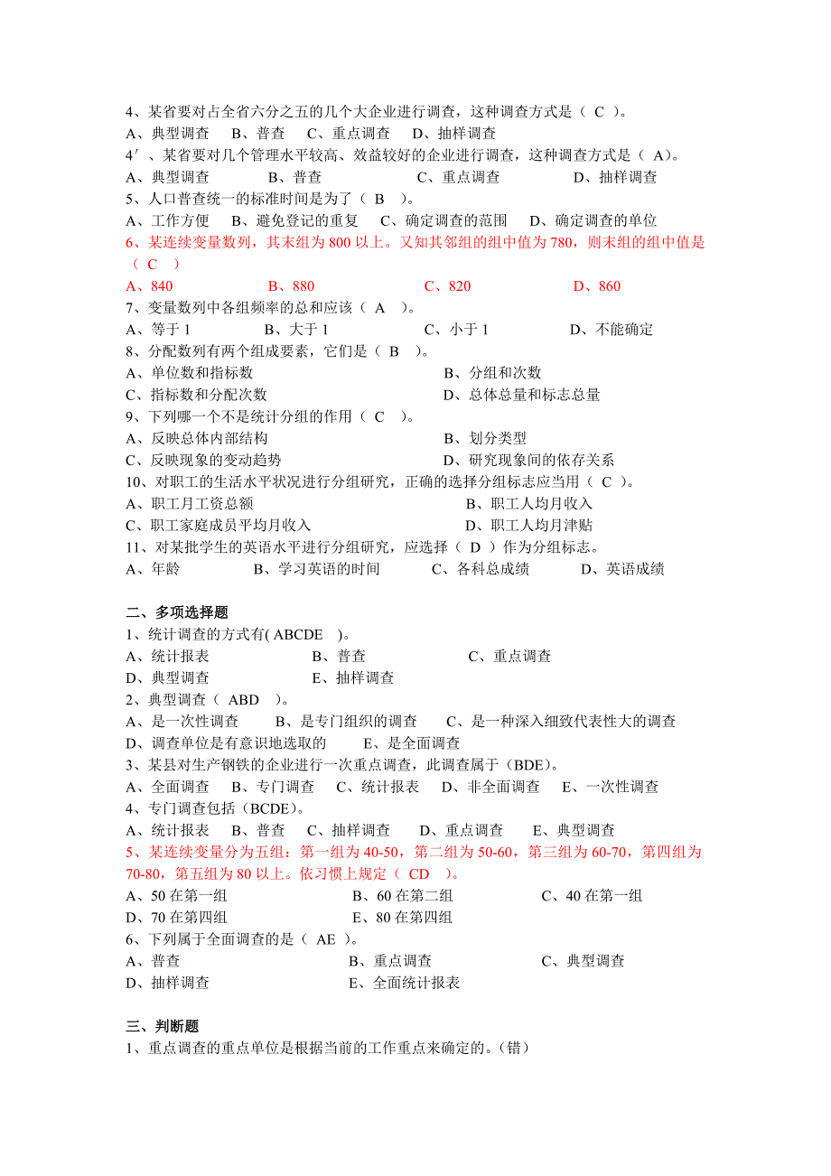 统计学原理试题库全解答1.doc_第3页