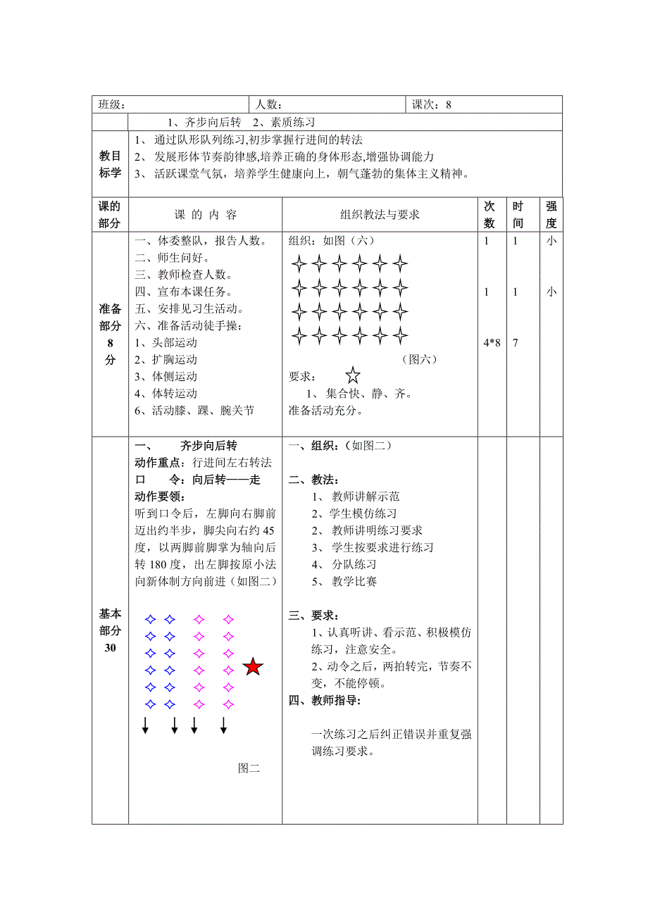 行进间队列队形练习教案.doc_第1页