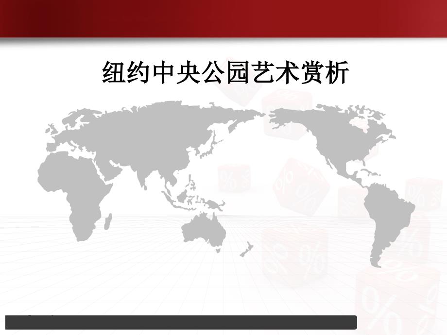纽约中央公园PPT课件2.ppt_第2页