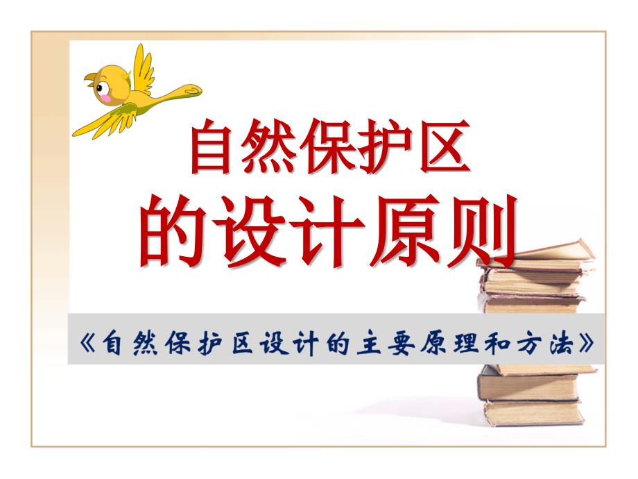 自然保护区的设计原则.ppt_第1页