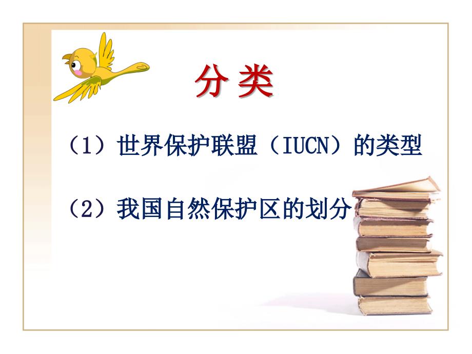 自然保护区的设计原则.ppt_第3页