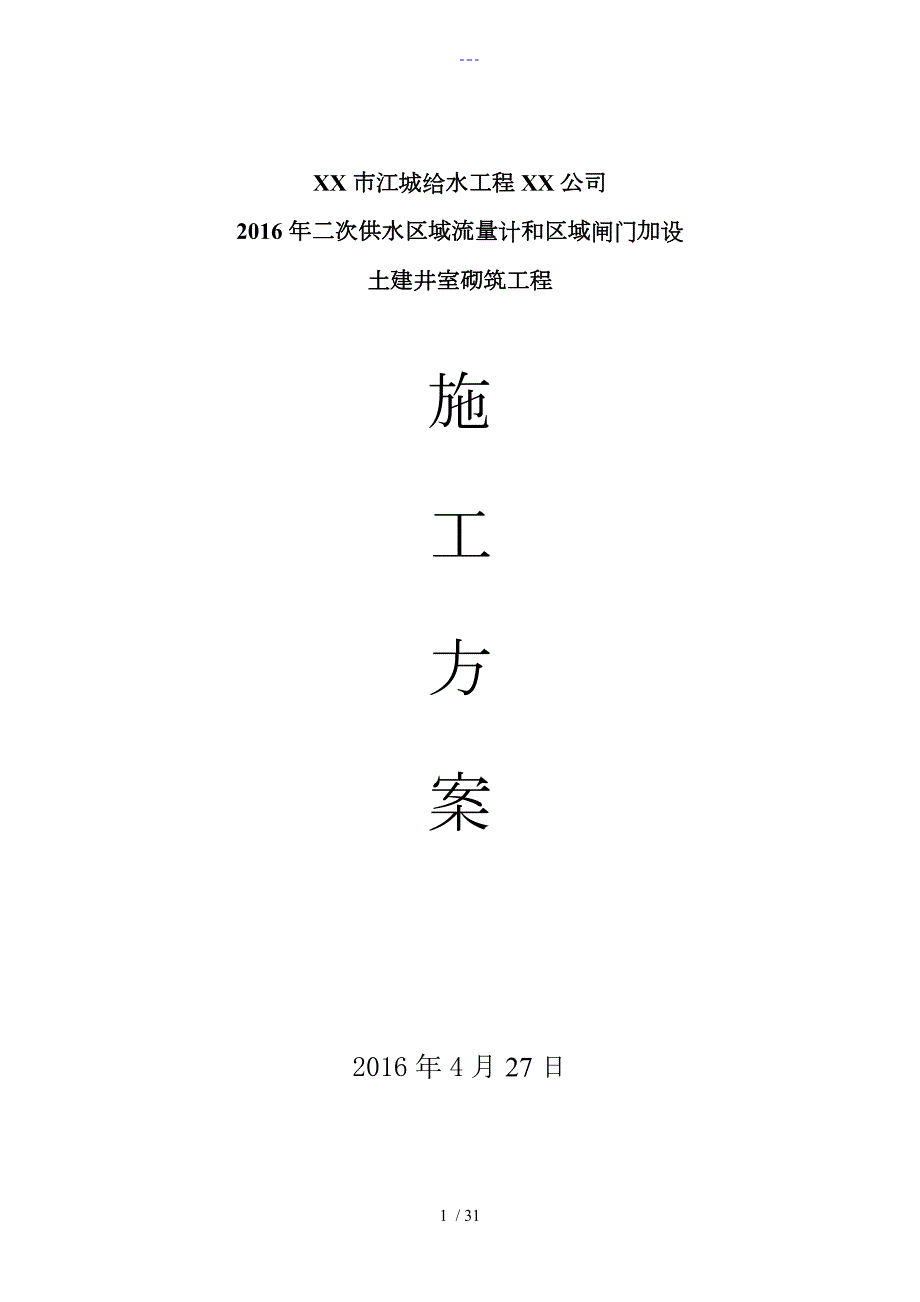 阀门井工程施工方案设计.doc_第1页