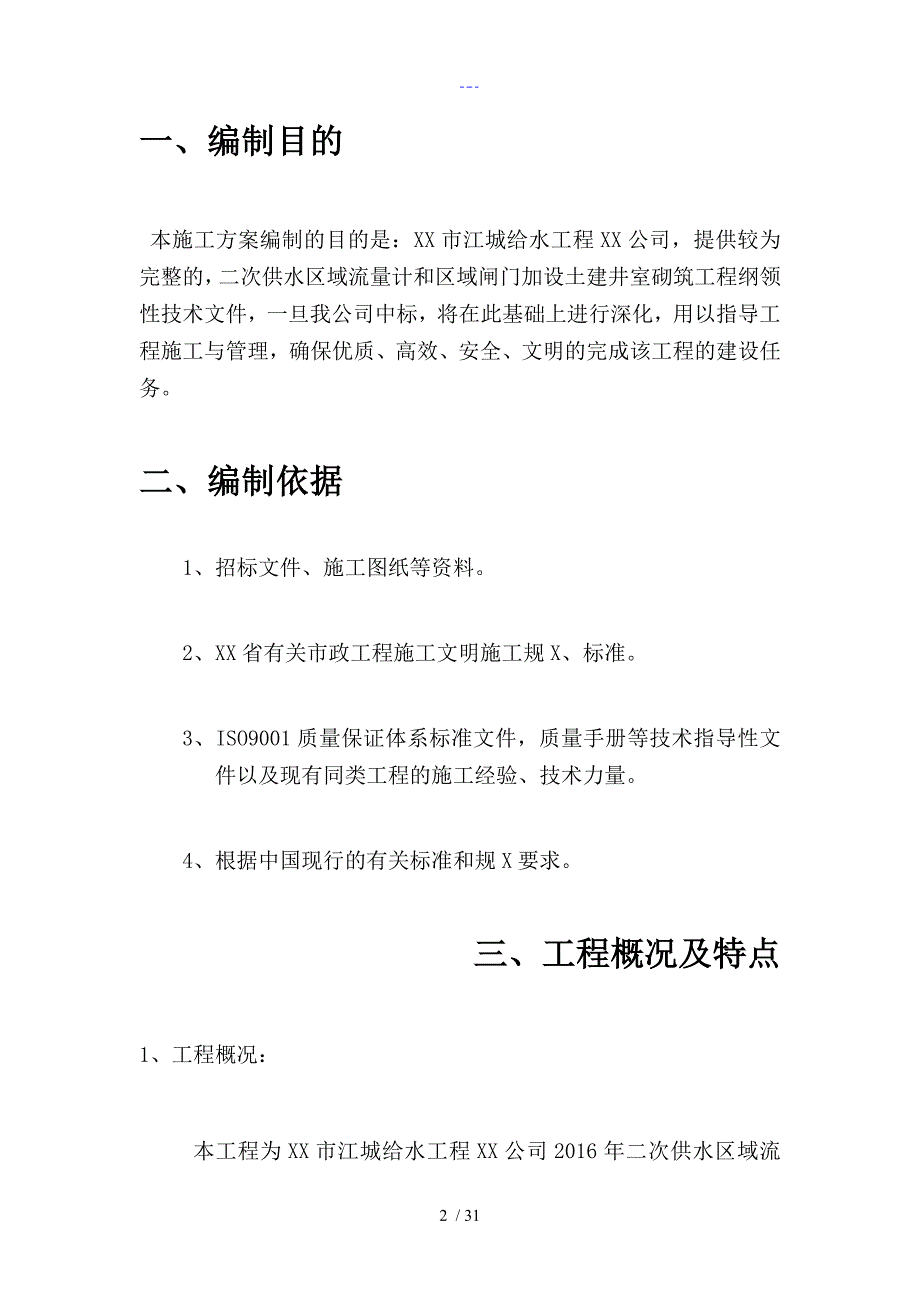 阀门井工程施工方案设计.doc_第3页
