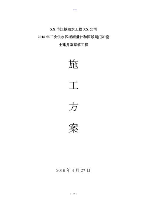 阀门井工程施工方案设计.doc