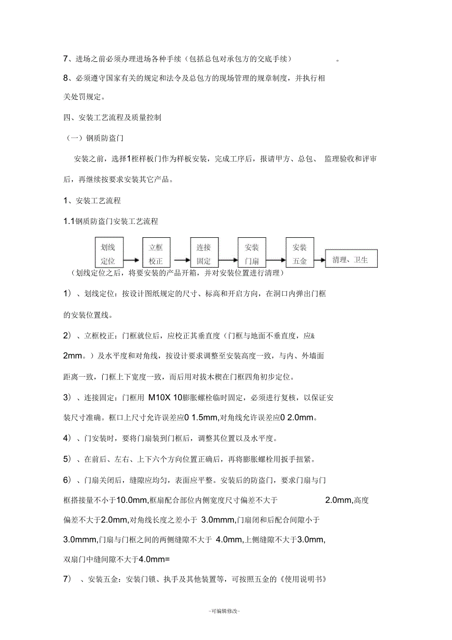 简易的入户门施工方案.docx_第3页