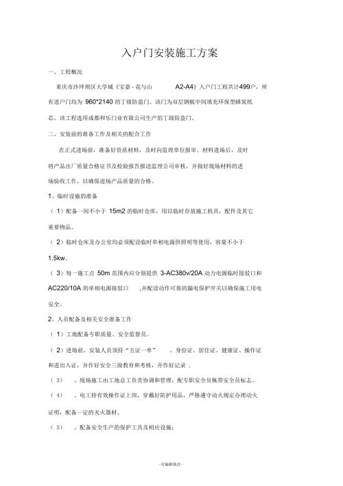 简易的入户门施工方案.docx
