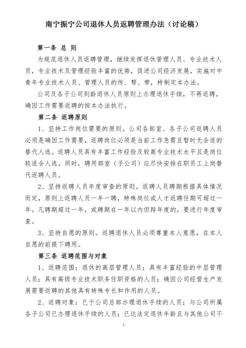 退休人员返聘管理办法.doc