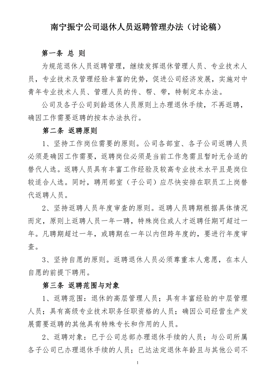 退休人员返聘管理办法.doc_第1页