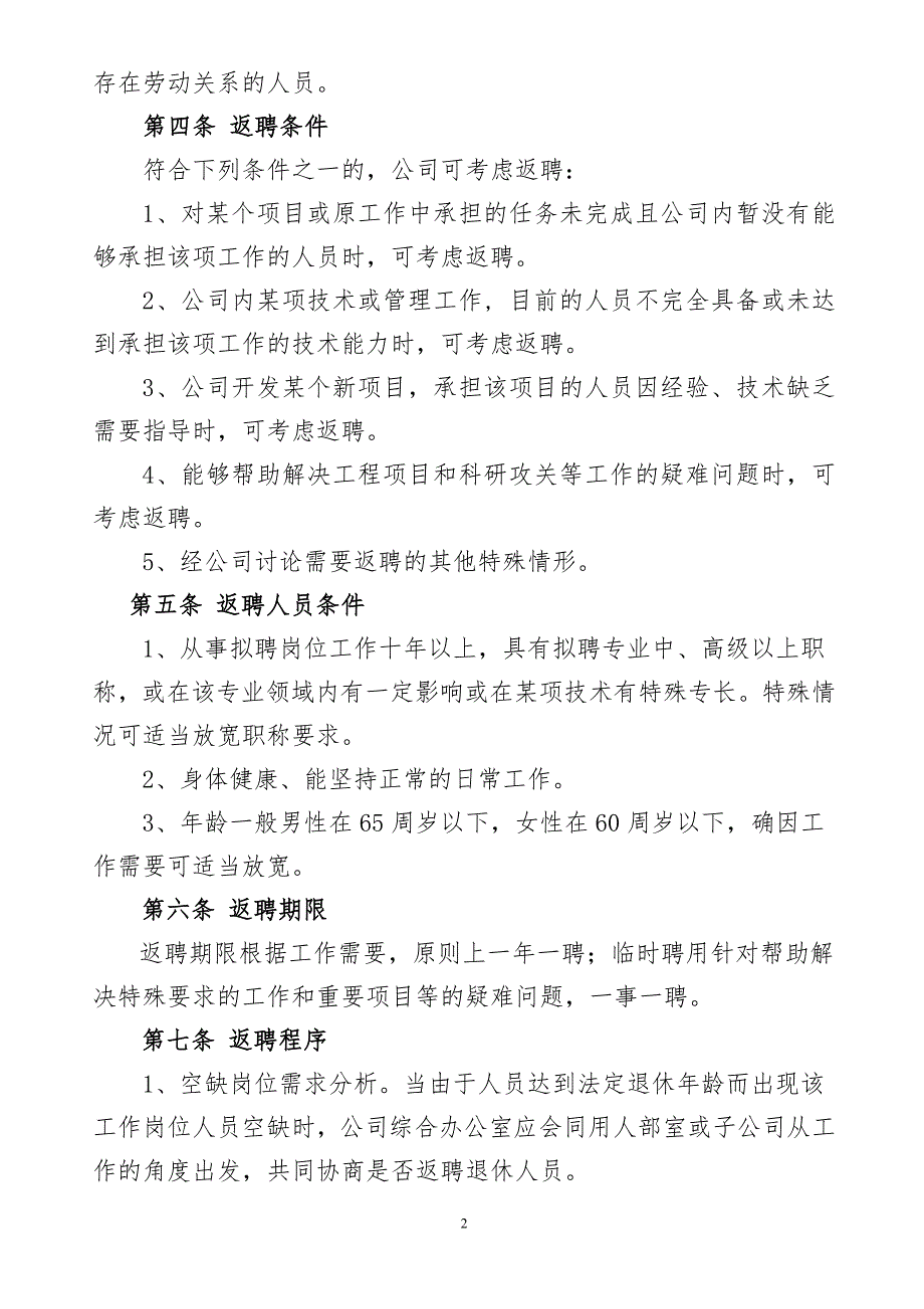 退休人员返聘管理办法.doc_第2页