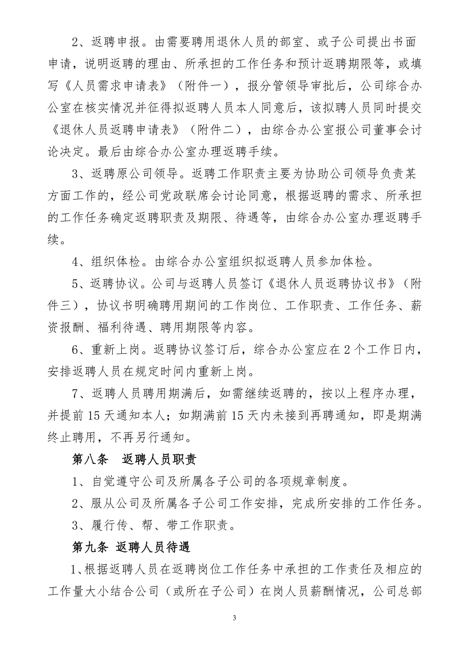 退休人员返聘管理办法.doc_第3页