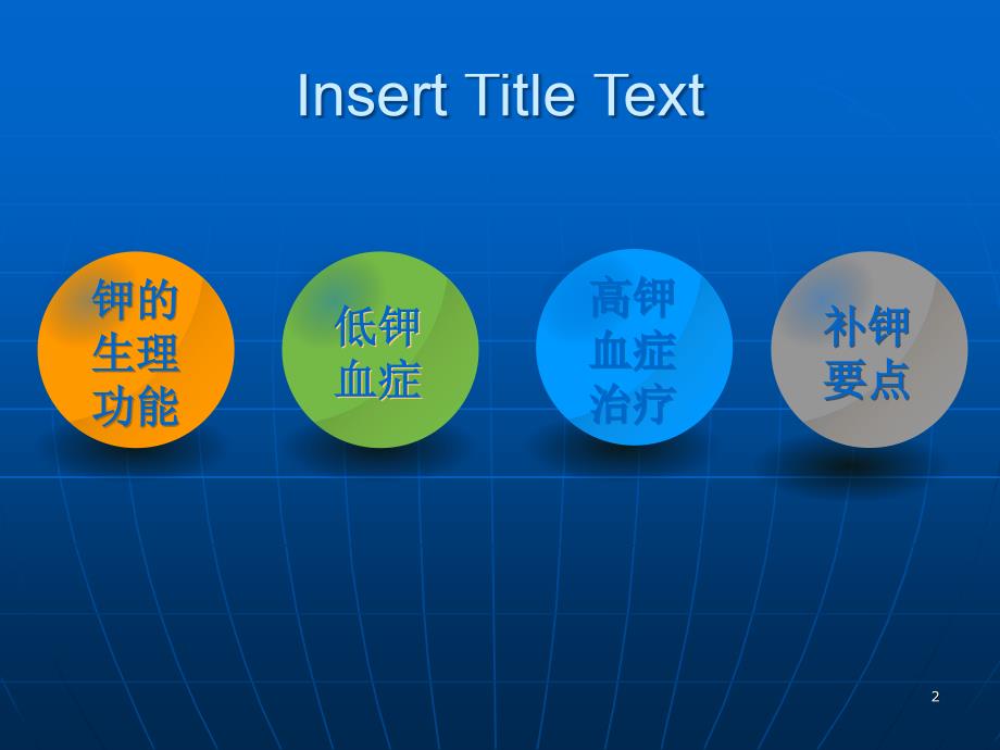 静脉补钾ppt课件.ppt_第2页