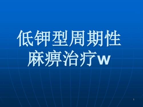 静脉补钾ppt课件.ppt