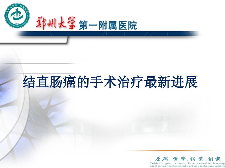 结直肠肿瘤的手术治疗.ppt_第1页